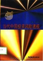 当代中国投资风险透视   1998  PDF电子版封面  7503726458  刘成相主编 