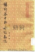 杨刻蔡中郎集校勘记（1985 PDF版）
