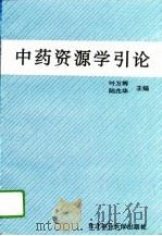 中药资源学引论   1995  PDF电子版封面  781008531X  叶万辉，陆兆华主编 