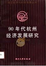 90年代杭州经济发展研究（1991 PDF版）