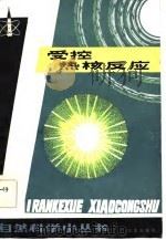 受控热核反应   1985  PDF电子版封面  13071·165  王树茂编著 