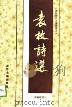 袁枚诗选（1989 PDF版）