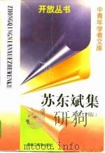 苏东斌集  修订版   1997  PDF电子版封面  7531608626  苏东斌 