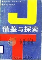 借鉴与探索   1988  PDF电子版封面  7217004292  欧阳维忠，屈运炳主编 