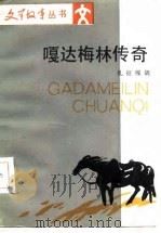 嘎达梅林传奇（1986 PDF版）