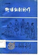 衡阳戏剧新作（1983 PDF版）