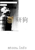 内蒙古卷阿拉善盟   1990  PDF电子版封面    园丁 