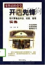 开店先锋  零售商店的开店、经营、管理（1999 PDF版）