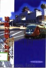 铁路运输市场营销   1999  PDF电子版封面  7113032451  铁道部科技教育司编 