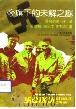 卍旗下的未解之谜   1992  PDF电子版封面  7208013764  （日）落合信彦著；张俊炜等译 