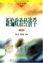 新编政治经济学  上   1998  PDF电子版封面  7040063573  蔡久忠，邵宝禄主编 