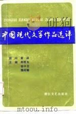 中国现代文学作品选评  上（1987 PDF版）