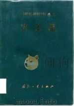 火工品   1984  PDF电子版封面    刘士杰等 