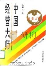 中国经营大师  3   1996  PDF电子版封面  7800872300  马洪主编 