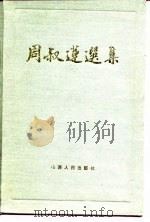 周叔莲选集（1987 PDF版）