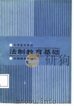 大学试用教材  法制教育基础   1987  PDF电子版封面    陈劳志 