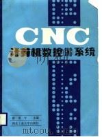 计算机数控 CNC 系统   1988  PDF电子版封面  7561200536  彭炎午主编 