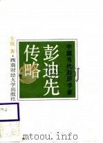 中国当代经济学家彭迪先传略   1988  PDF电子版封面  7810170945  王筑著 