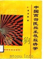 中国西部民族发展经济学   1991  PDF电子版封面  7541201804  黄保勤著 