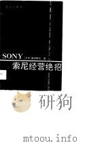 索尼经营绝招（1991 PDF版）