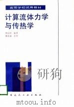 计算流体力学与传热学   1991  PDF电子版封面  7112013879  陶文铨编著 