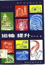 运输提升   1983  PDF电子版封面  15035·2572  徐时金著 