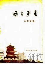 西安事变  大型话剧   1979  PDF电子版封面  10096·165  程士荣等编剧 