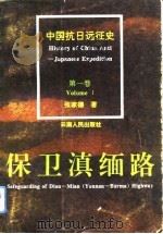 中国抗日远征史  第1卷  保卫滇缅路   1994  PDF电子版封面  722201599X  张家德著 