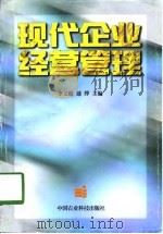 现代企业经营管理   1998  PDF电子版封面  7801195256  李义超，通烨主编 
