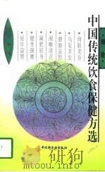 中国传统饮食保健方选   1995  PDF电子版封面  7501918422  周俭编著 