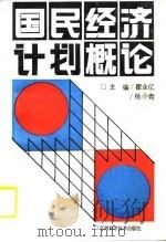 国民经济计划概论   1990  PDF电子版封面  7539003537  瞿业忆，杨小青主编 