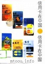 信用卡在中国   1994  PDF电子版封面  7205030285  王宏书主编 