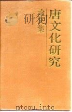 唐文化研究论文集（1994 PDF版）