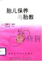 胎儿保养与胎教   1992  PDF电子版封面  7535208754  管静华编著 