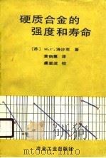 硬质合金的强度和寿命   1990  PDF电子版封面  7502405941  （苏）洛沙克（Лошак，М.Г.）著；黄鹤翥译 