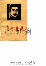 鲁迅选集  第3卷  小说·散文·散文诗·诗   1974  PDF电子版封面    鲁迅著 