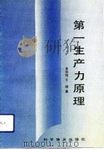 第一生产力原理   1992  PDF电子版封面  7110024148  金绍培，王健著 