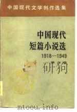 中国现代文学创作选集  中国现代短篇小说选  1918-1949  第6卷（1981 PDF版）