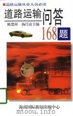 道路运输问答168题（1997 PDF版）