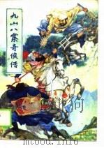 九山八寨奇侠传  上（1990 PDF版）