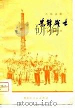 先锋战士  六场话剧   1977  PDF电子版封面    丛琛等编剧 