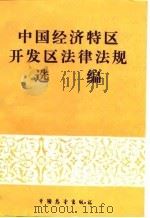 中国经济特区开发区法律法规选编（一）   1987年01月第1版  PDF电子版封面    高铭喧 
