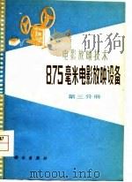 8.75毫米电影放映设备  第3分册   1978  PDF电子版封面  15031·188  中国电影公司编 