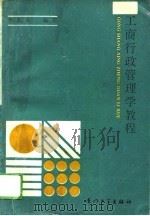 工商行政管理学教程   1991  PDF电子版封面  756150439X  郑春成编著 