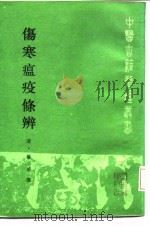 伤寒瘟疫条辨（1986 PDF版）