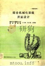 综合机械化采煤开采设计   1981  PDF电子版封面    王升鸿，刘才鼎等 