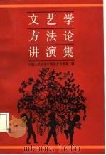 文艺学方法论讲演集   1987  PDF电子版封面  7300000126  中国人民大学中国语言文学系编 