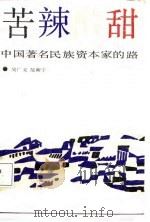 苦辣酸甜  中国著名民族资本家的路（1988 PDF版）