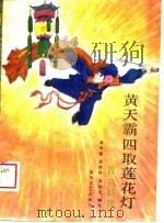 黄天霸四取莲花灯（1989 PDF版）