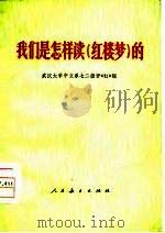 我们是怎样读《红楼梦》的   1975年11月第1版  PDF电子版封面    武汉大学中文系七直级评《红》组 